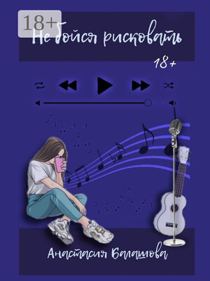 cover image of Не бойся рисковать